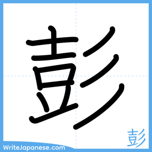 How to write "彭" - complete stroke order