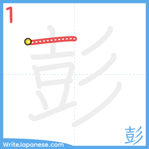 How to write "彭" - stroke 1