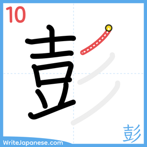 How to write "彭" - stroke 10