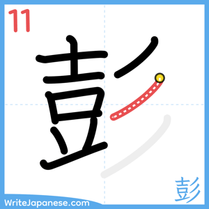How to write "彭" - stroke 11
