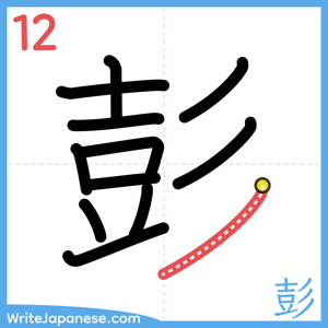 How to write "彭" - stroke 12