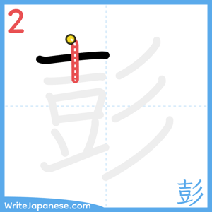 How to write "彭" - stroke 2