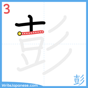 How to write "彭" - stroke 3