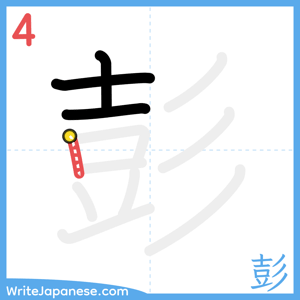 How to write "彭" - stroke 4