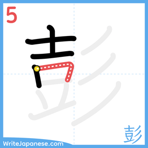 How to write "彭" - stroke 5