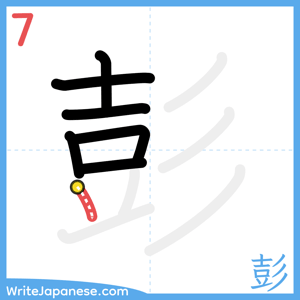 How to write "彭" - stroke 7