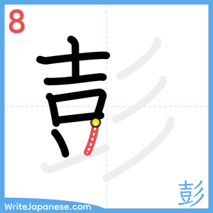 How to write "彭" - stroke 8
