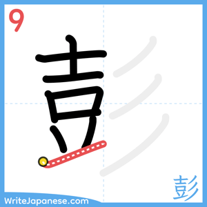 How to write "彭" - stroke 9