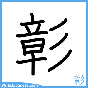 How to write "彰" - complete stroke order