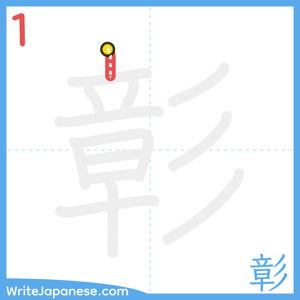 How to write "彰" - stroke 1