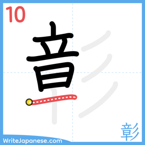 How to write "彰" - stroke 10