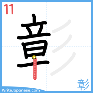 How to write "彰" - stroke 11