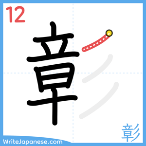 How to write "彰" - stroke 12