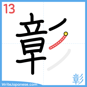 How to write "彰" - stroke 13