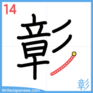 How to write "彰" - stroke 14