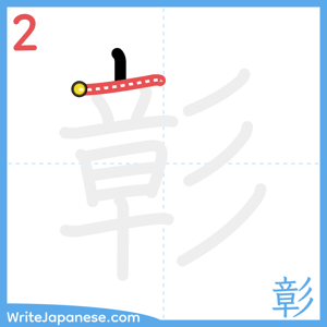 How to write "彰" - stroke 2