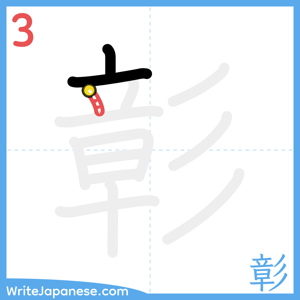 How to write "彰" - stroke 3