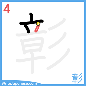 How to write "彰" - stroke 4