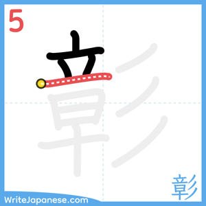 How to write "彰" - stroke 5