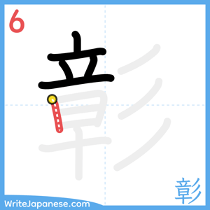 How to write "彰" - stroke 6
