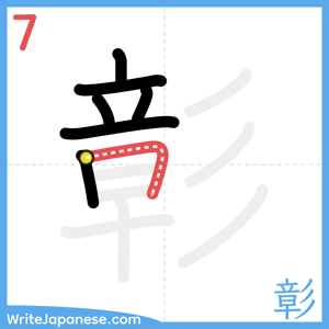 How to write "彰" - stroke 7