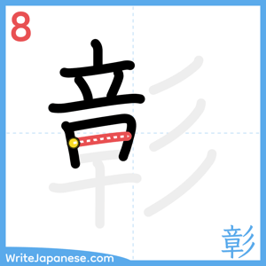 How to write "彰" - stroke 8