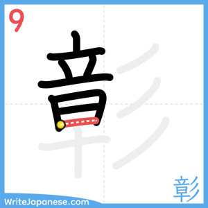 How to write "彰" - stroke 9