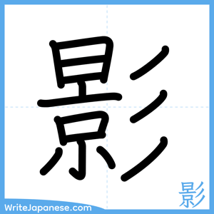How to write "影" - complete stroke order