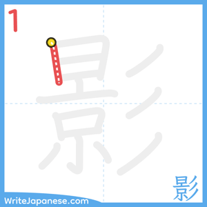 How to write "影" - stroke 1