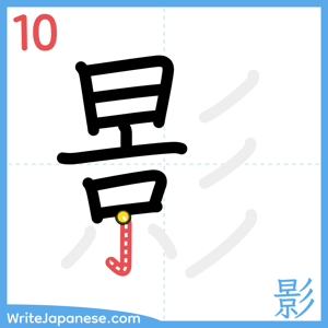 How to write "影" - stroke 10