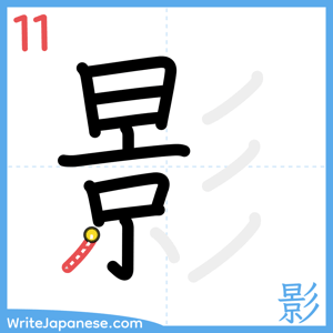 How to write "影" - stroke 11