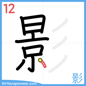How to write "影" - stroke 12