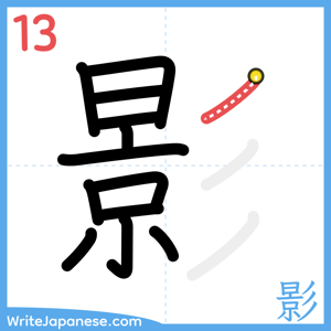 How to write "影" - stroke 13