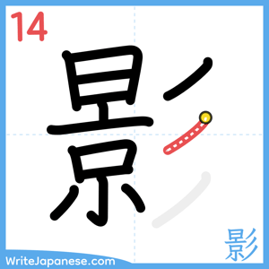 How to write "影" - stroke 14