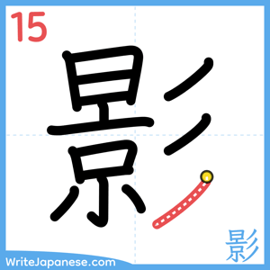 How to write "影" - stroke 15