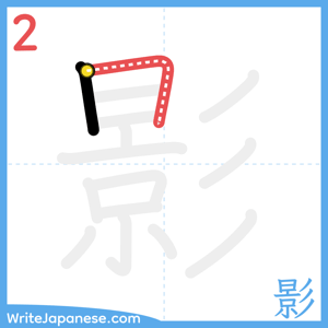 How to write "影" - stroke 2