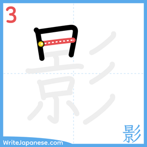 How to write "影" - stroke 3