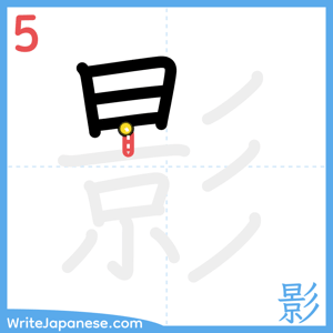 How to write "影" - stroke 5