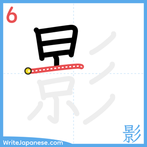 How to write "影" - stroke 6