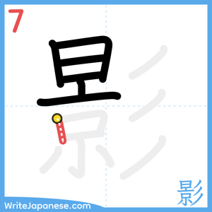 How to write "影" - stroke 7