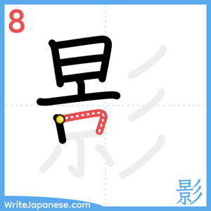 How to write "影" - stroke 8