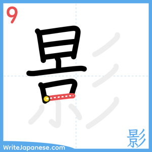 How to write "影" - stroke 9