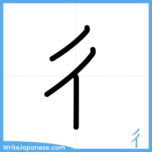 How to write "彳" - complete stroke order