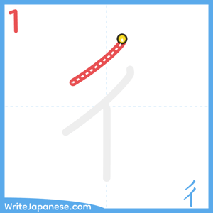 How to write "彳" - stroke 1