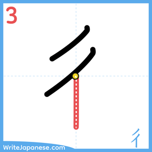 How to write "彳" - stroke 3