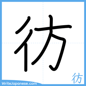 How to write "彷" - complete stroke order
