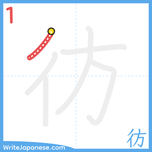 How to write "彷" - stroke 1