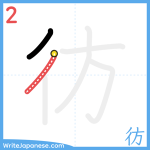 How to write "彷" - stroke 2