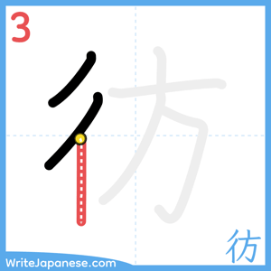 How to write "彷" - stroke 3