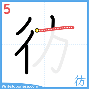 How to write "彷" - stroke 5
